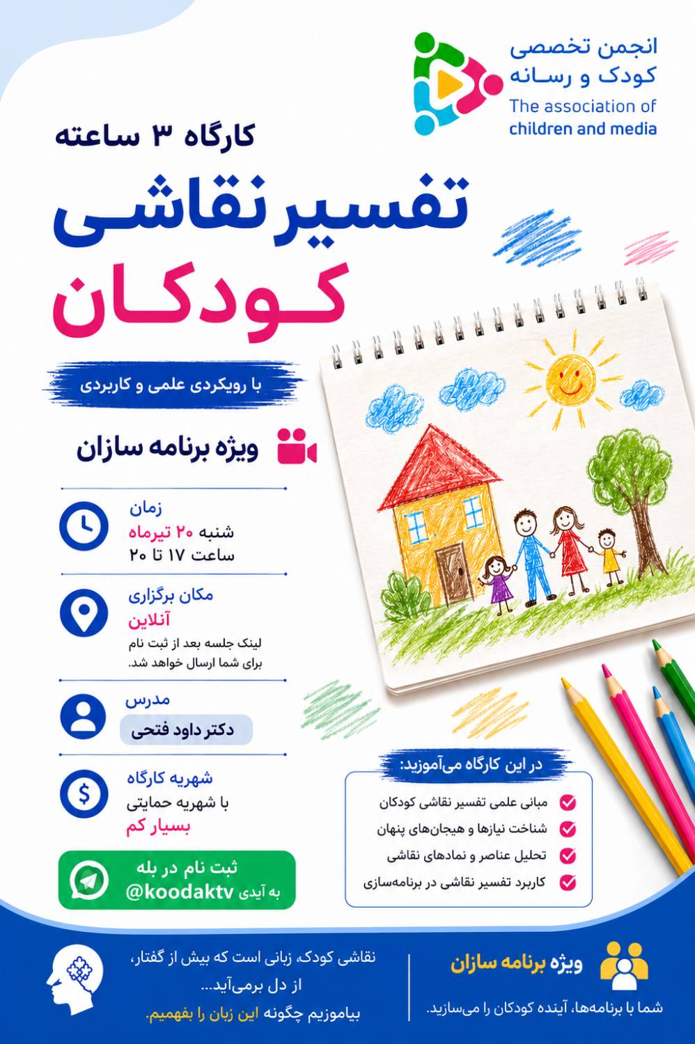 کارگاه تخصصی تفسیر نقاشی کودکان