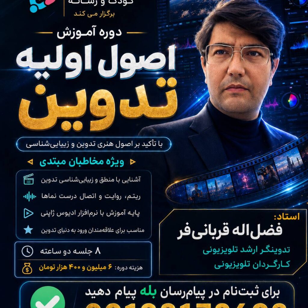 دوره آموزش اصول اولیه تدوین دوره آموزش اصول اولیه تدوین