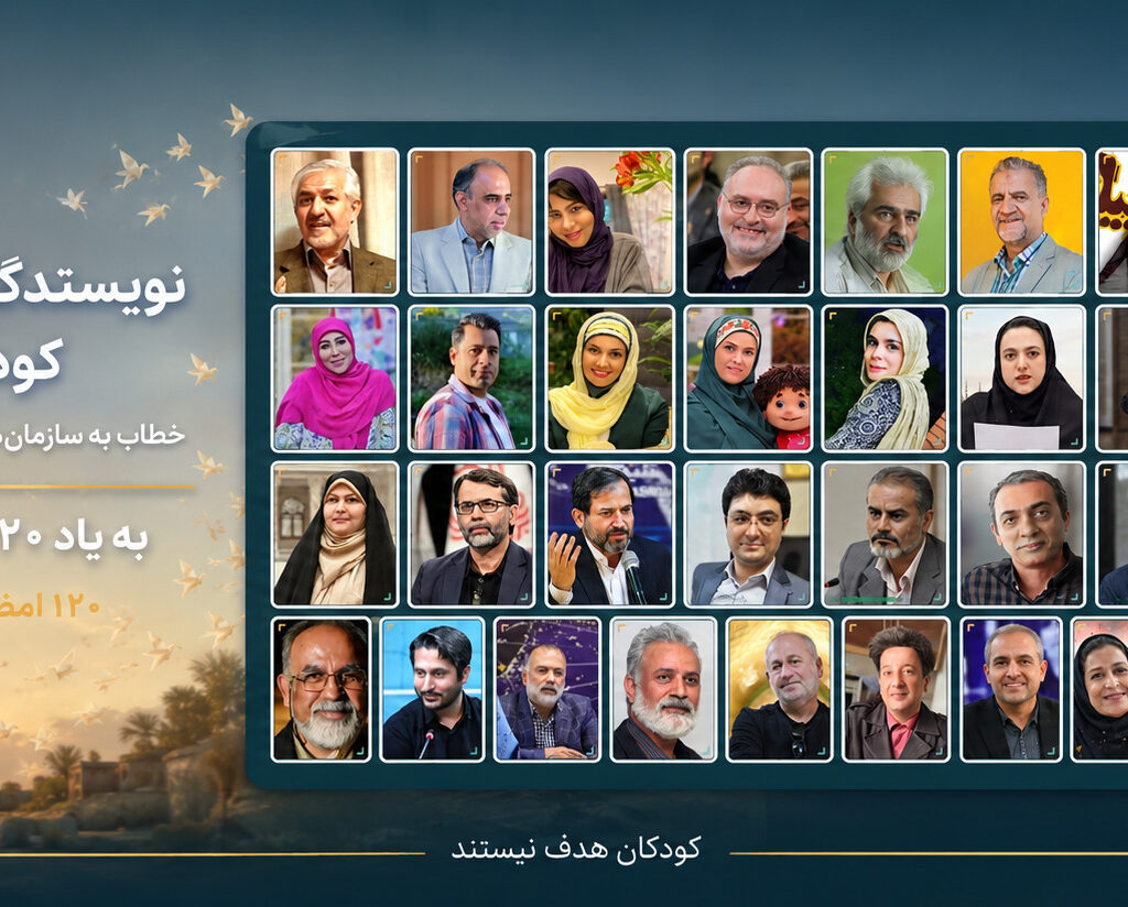 بیانیه نویسندگان و فعالان حوزه کودک و نوجوان، خطاب به مجامع بینالمللی و افکار عمومی جهان بیانیه نویسندگان و فعالان حوزه کودک و نوجوان، خطاب به مجامع بینالمللی و افکار عمومی جهان