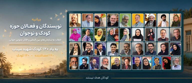 بیانیه نویسندگان و فعالان حوزه کودک و نوجوان، خطاب به مجامع بین‌المللی و افکار عمومی جهان