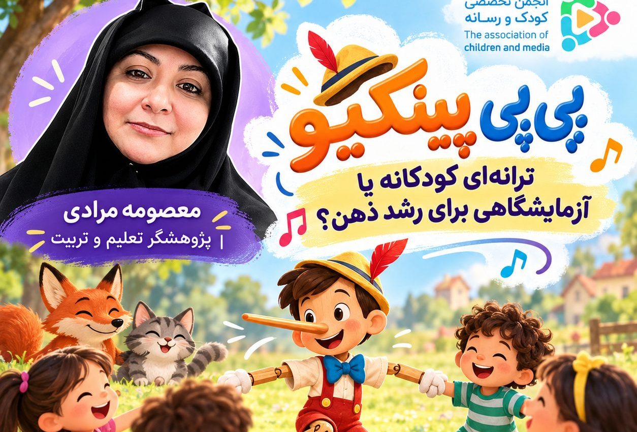 پوستر پی‌پی پینکیو: ترانه‌ای کودکانه یا آزمایشگاهی برای رشد ذهن؟ با سخنرانی معصومه مرادی، پژوهشگر تعلیم و تربیت