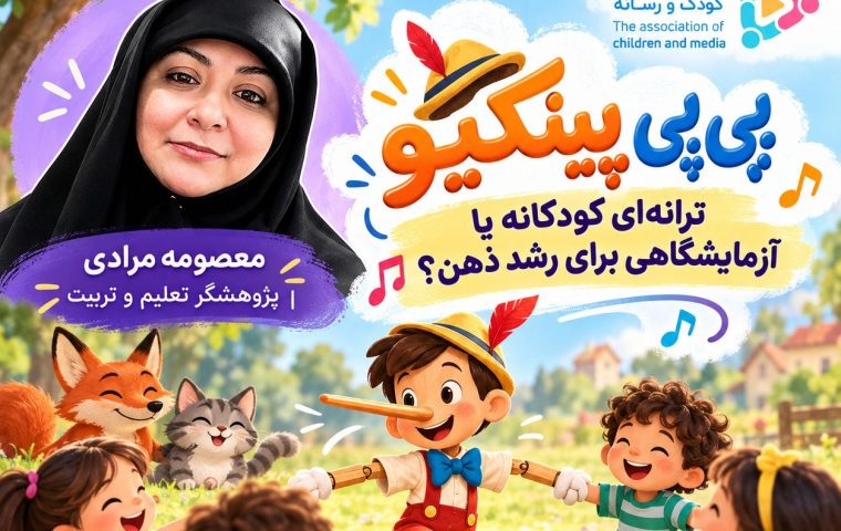 پوستر پی‌پی پینکیو: ترانه‌ای کودکانه یا آزمایشگاهی برای رشد ذهن؟ با سخنرانی معصومه مرادی، پژوهشگر تعلیم و تربیت